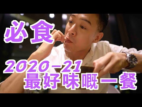 s&j《食》2020-21 最好味嘅一間餐廳：CHAAT 滿分！