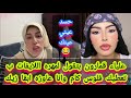 علياء قمارون دخلت مع مهره وبتسألها معاها في فلوس اي حسد عيني عينك علياء قمارون دخلت مع مهره وبتسألها معاها في فلوس اي حسد عيني عينك