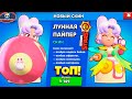 ВОТ ЭТО КРАСОТА! Забрал НОВЫЙ СКИН "ЛУННАЯ ПАЙПЕР" и БЕСПЛАТНЫЙ ПОДАРОК в Brawl Stars