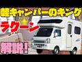 【295万円~】軽キャンピングカー「ラクーン」を詳細レビュー！軽トラックをベースに普通車にサイズアップし広々キャブコン！オートショップアズマ発・車中泊にも道の駅巡りにも最適な軽キャンパー！