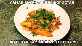 Самый вкусный рецепт жареной картошки с луком на сковороде с секретом!