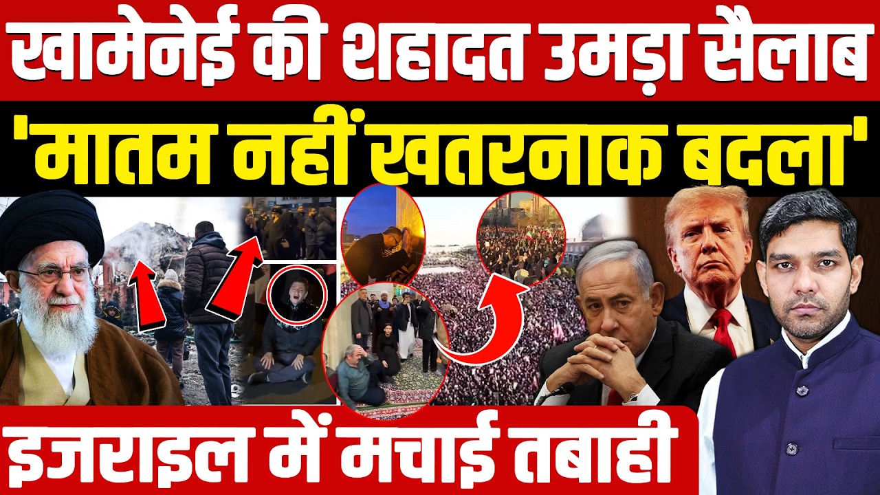 Iran Israel War Latest Updates: खामेनेई की शहादत उमड़ा सैलाब! || इजराइल में मचाई तबाही || Dharmendra