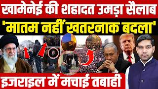 Iran Israel War Latest Updates: खामेनेई की शहादत उमड़ा सैलाब! || इजराइल में मचाई तबाही || Dharmendra