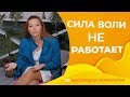 Что такое сила воли и почему она не работает