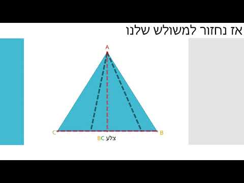 וִידֵאוֹ: מה גובה המשולש