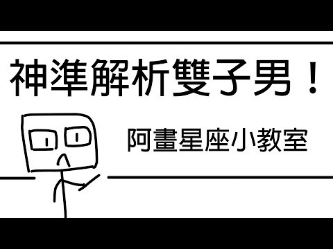 【阿畫】神準分析！完全攻略雙子男！揭開雙子男背後秘辛！？雙子座「星座戀愛攻略懶人包」