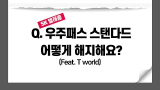 우주패스 해지하는 방법. 갤럭시 Xcover5. T world.