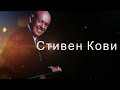 ЭТИ ЦИТАТЫ ИЗМЕНЯТ ТЕБЯ!!!СТИВЕН КОВИ.