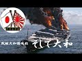 【大日本帝国】🎌『そして大和』~戦艦大和の闘い~ Battle ship YAMATO