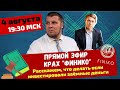 Прямой эфир с Антоном Раздоровым и Егором Ключниковым 04.08.2021 / Разбираем ситуацию с FINIKO