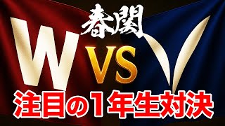 【春関】ベスト８へ！1年生対決！島笙太（早稲田）vs 杉本一樹（明治） 男子シングルス4回戦【有明屋内コート5 第2試合 5/2（金）【関東学生テニストーナメント2025】