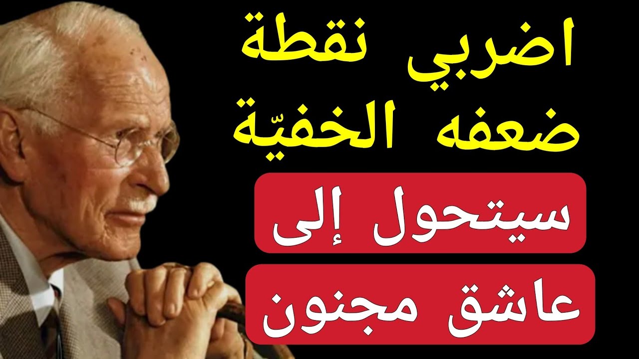 إيذاء غرور الرجل: سر يجعله مهووسًا بك - كارل يونغ