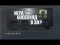 Сделал игру 60 секунд в 3д!