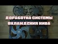 Нива доработка системы охлаждения/вентиляторы охлаждения от иномарки в ваз2121