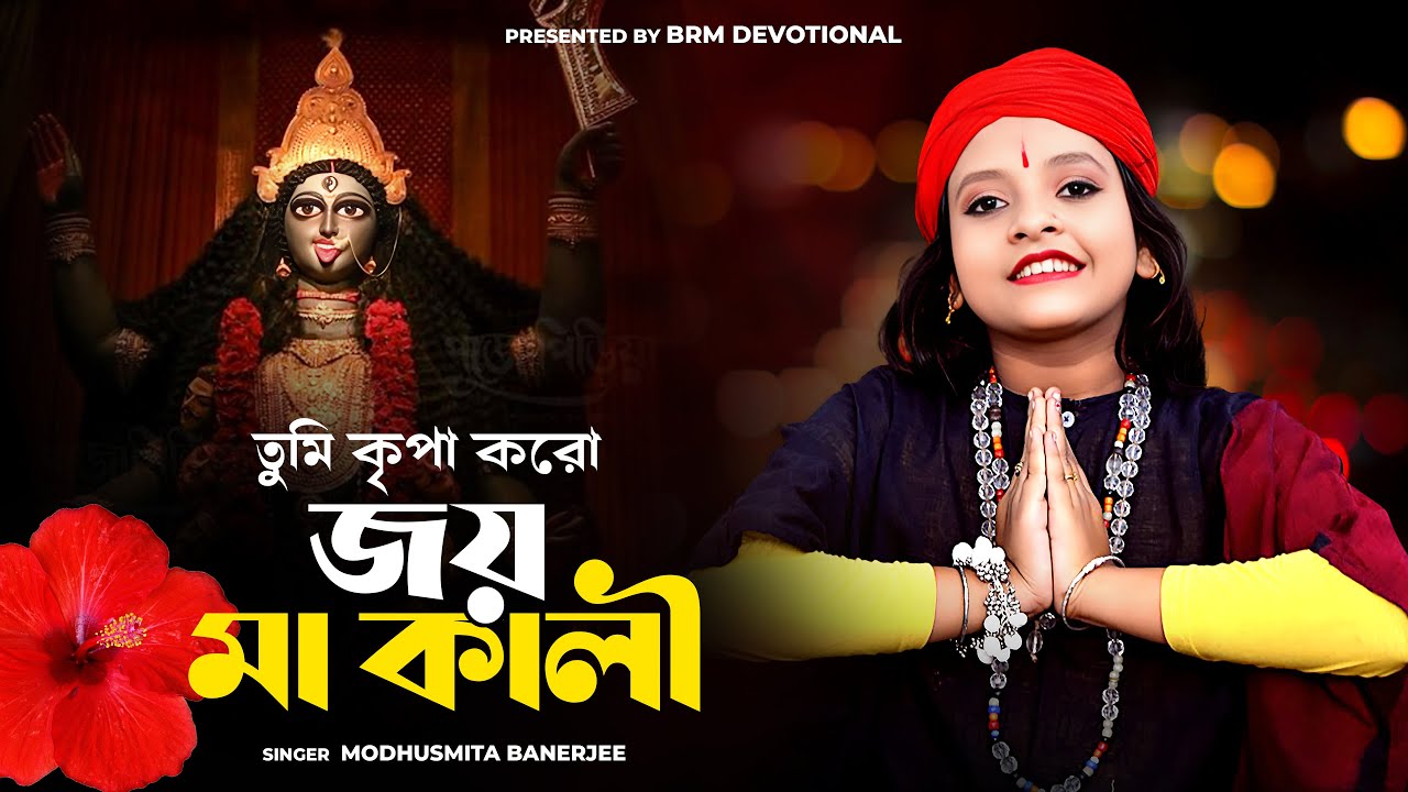       Kali Puja Song  Modhusmita Banerjee  Kali Maa Gaan  Kali Gaan 2023  BRM