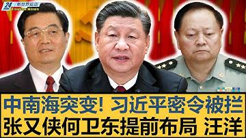 中南海突变！习近平密令被拦 张又侠何卫东提前布局 胡锦涛温家宝全面反制｜汪洋｜曾庆红｜许其亮｜苗华｜刘源｜张升民【#新世界运动】20251102｜#郭正亮 #聶建中 #嚴震生