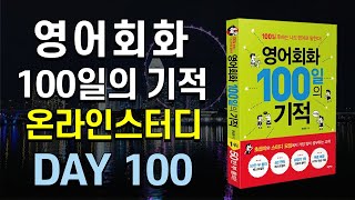 영어회화100일의기적온라인스터디 (하) 51 mqdefault