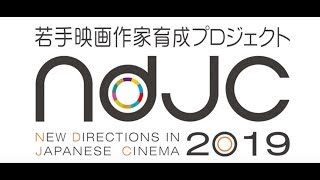 映画『《ndjc：若手映画作家育成プロジェクト2019》』予告編