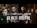 🌲 Что я слушаю кроме BLACK METAL? | ЧАСТЬ 1 | ХВОЯ ПОДКАСТ