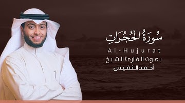 سورة الحجرات كاملة القارئ أحمد النفيس | Surat Al-Hujurat