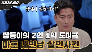 🕵‍♂13회 요약 | 마포 내연남 살인사건 | 1년 3개월의 숨바꼭질 [용감한형사들3] 매주 (금) 밤 8시 40분 본방송