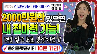 신갈오거리 펜타아너스 민간임대아파트 10년살고 최초 분양가로 분양받을 수 있어요