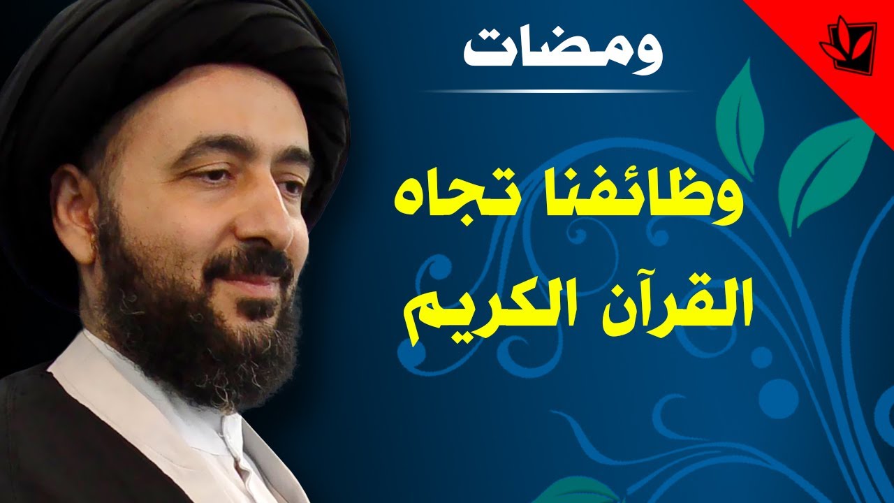 ومضات - وظائفنا تجاه القران الكريم - آية الله الفقيه السيد محمد رضا الشيرازي رحمه الله