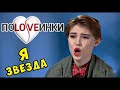 Самовлюбленная МОДЕЛЬ ► Половинки ► Супер модель ► #1