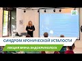 Не в ресурсе: всё о синдроме хронической усталости | Лекция Татьяны Лобачевской