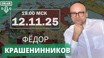 Обзор событий недели: война и коррупция I Фёдор Крашенинников ON AIR