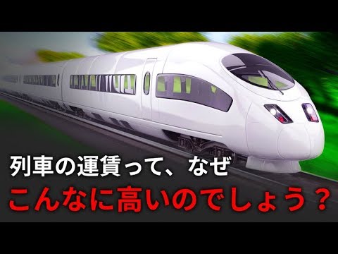 列車の運賃って、なぜこんなに高いのでしょう?