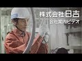 株式会社日吉 会社案内ビデオ の動画、YouTube動画。