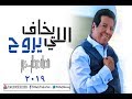 Shaaban Abdel Rehem Elly Ykhaf Yrawah شعبان عبدالرحيم اللى يخاف يروح 2019 