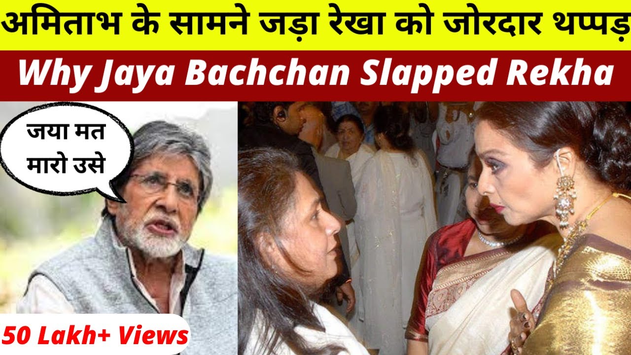 Jaya Bachchan Slapped Rekha Infront Of Amitabh ? | Jaya Bachchan Insulted Rekha On Dinner Party