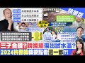 【劉盈秀報新聞】民進黨猛打"抗中保台" 趙少康:效應遞減中｜輔選拚再起?知情人士:韓國瑜自知外界對他評價兩極 精華版  @中天電視