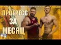 Стритлифтинг - Прогресс за 1 месяц! (Спорт.пит, подтягивания, отжимания, тренировки)