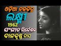Au Chandalagi Kumuda | Odia Old Movie Song | Sandhya Mukherjee Sings | (LAXMI)1962