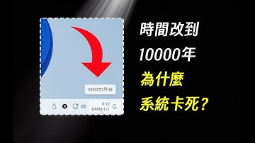 全网独家：微软程序员埋了一个200年后的定时炸弹！| 千年虫 | 万年虫 | 微软 | windows 11 | bug | int64 | 边亮