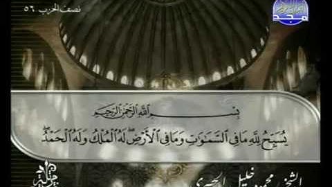 الختمة المرتلة للشيخ الحصري - الحزب السادس والخمسون ( 56 ) - قناة المجد للقرآن الكريم
