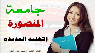 جامعة المنصورة الاهلية الجديدة ( المكان - التنسيق - المصروفات - السكن ) للعام 2023م