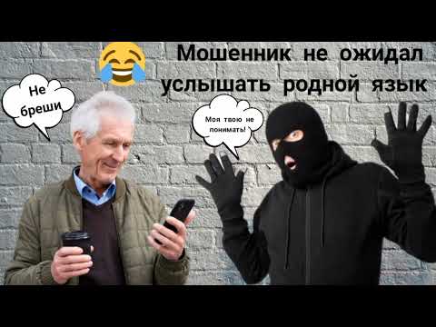 Мошенник Не Ожидал Услышать Родной Язык. Мошенник Звонит На Телефон.