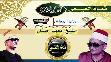 أروع تلاوات سورتى النور والقدر للمبدع الشيخ محمد حصان رحمه الله - تلاوات نادرة#القيعى