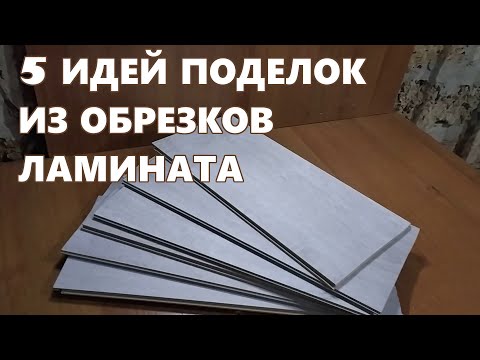 5 ИДЕЙ что можно сделать из обрезков ламината дома.