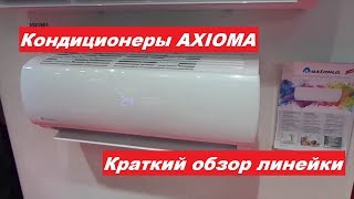 Кондиционеры AXIOMA (АКСИОМА)