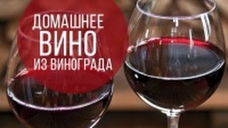 видео Вино из виноградного сока