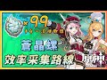 原神 爱可菲 夏洛蒂突破素材苍晶螺x99 4枫丹特产效率采集路线 原神 爱可菲 夏洛蒂突破素材苍晶螺x99 4枫丹特产效率采集路线