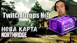 Arena Breakout Twitch Drops №5 | Нова карта Northridge Map Guide | Новини Arena Breakout Infinite