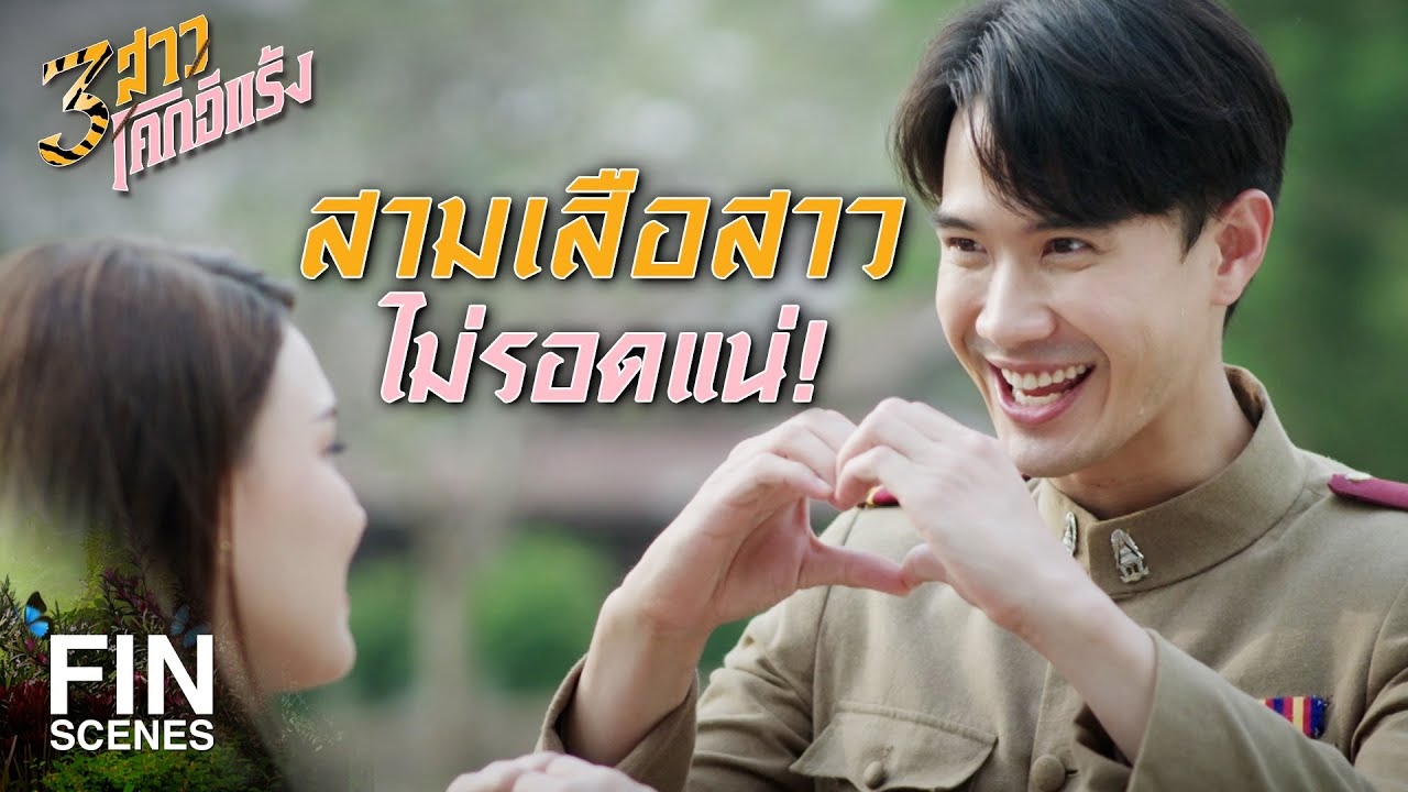 FIN | ยังไงสมรก็จะสู้ เป็นนางรำแถวหน้าให้ได้ | 3 สาวโคกอีแร้ง EP.12 | Ch3Thailand