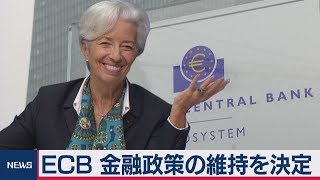 ラガルド総裁 初の理事会　ＥＣＢ金融政策維持を決定