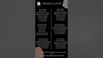 الأذكار المضاعفة #اذكار